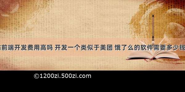 上海网站前端开发费用高吗 开发一个类似于美团 饿了么的软件需要多少钱 – 前端技