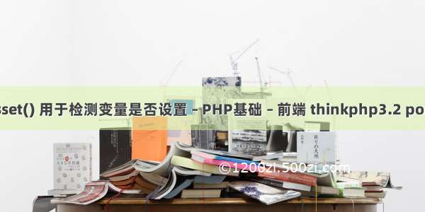 isset() 用于检测变量是否设置 – PHP基础 – 前端 thinkphp3.2 post