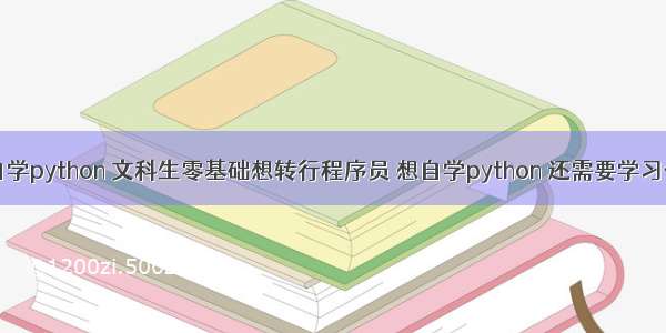 零基础自学python 文科生零基础想转行程序员 想自学python 还需要学习什么？ – 