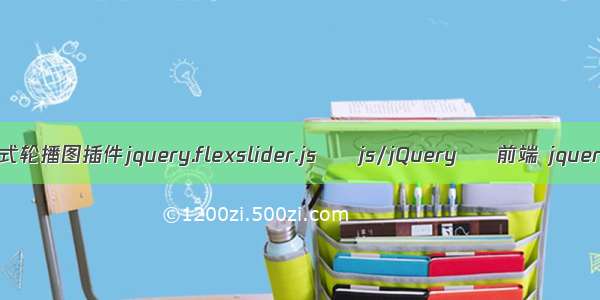 jquery全屏响应式轮播图插件jquery.flexslider.js – js/jQuery – 前端 jquery dialog title