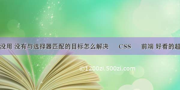 cssid选择器没用 没有与选择器匹配的目标怎么解决 – CSS – 前端 好看的超链接css样式