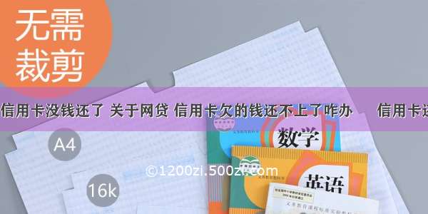 支付宝网贷信用卡没钱还了 关于网贷 信用卡欠的钱还不上了咋办 – 信用卡还款 – 前端