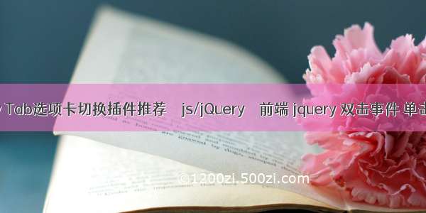 jquery Tab选项卡切换插件推荐 – js/jQuery – 前端 jquery 双击事件 单击事件