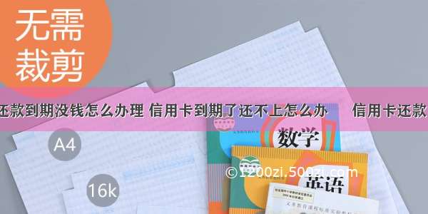 信用卡还款到期没钱怎么办理 信用卡到期了还不上怎么办 – 信用卡还款 – 前端