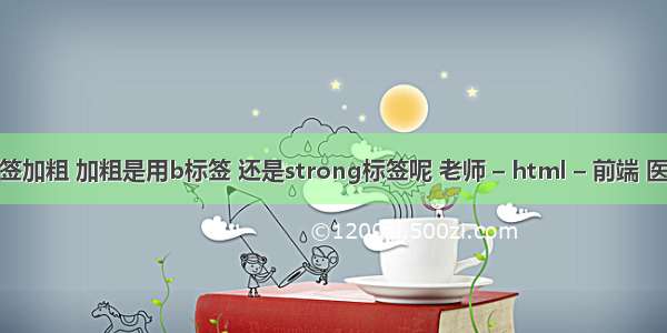 html 把a标签加粗 加粗是用b标签 还是strong标签呢 老师 – html – 前端 医院html模板