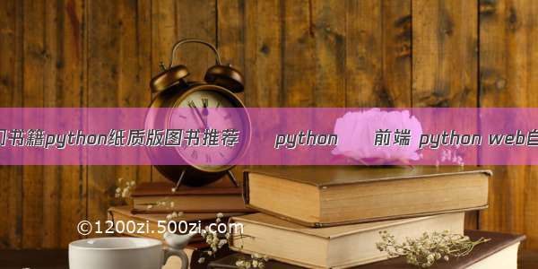 python小白入门书籍python纸质版图书推荐 – python – 前端 python web自动化测试框架