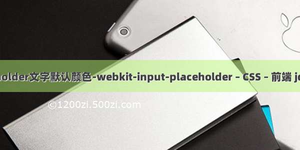 修改输入框placeholder文字默认颜色-webkit-input-placeholder – CSS – 前端 jquery 控制css动画