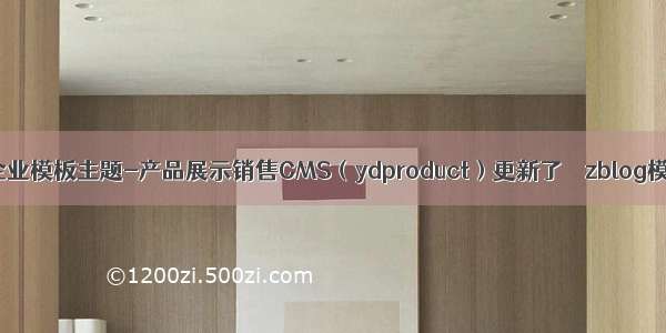 zblogPHP企业模板主题-产品展示销售CMS（ydproduct）更新了 – zblog模板更新 – 