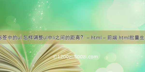 html标签中的ul 怎样调整ul中li之间的距离？ – html – 前端 html批量生成工具