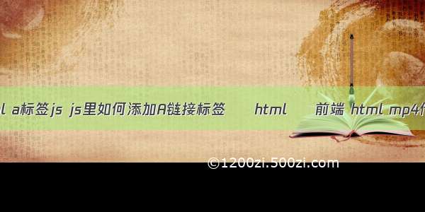 html a标签js js里如何添加A链接标签 – html – 前端 html mp4代码