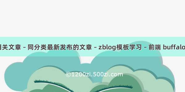 zblogPHP相关文章 – 同分类最新发布的文章 – zblog模板学习 – 前端 buffalo nas php.ini