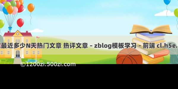 zblogphp指定最近多少N天热门文章 热评文章 – zblog模板学习 – 前端 cl.h5e.biz index.php