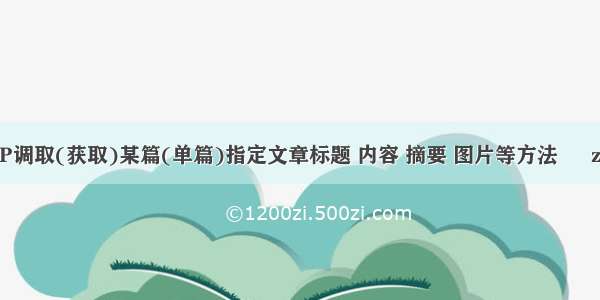 zblogPHP调取(获取)某篇(单篇)指定文章标题 内容 摘要 图片等方法 – zblog模板