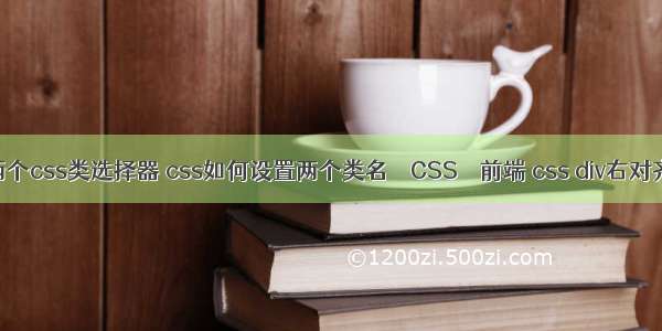 两个css类选择器 css如何设置两个类名 – CSS – 前端 css div右对齐