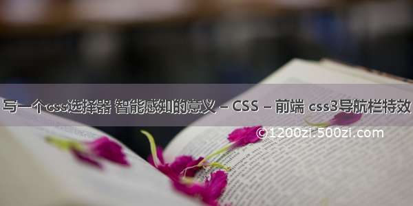 写一个css选择器 智能感知的意义 – CSS – 前端 css3导航栏特效