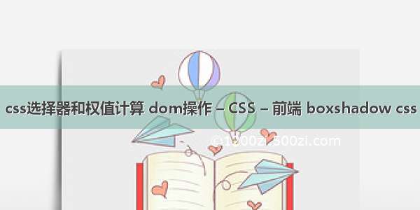 css选择器和权值计算 dom操作 – CSS – 前端 boxshadow css