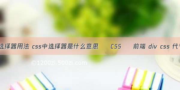 css not选择器用法 css中选择器是什么意思 – CSS – 前端 div css 代替 table