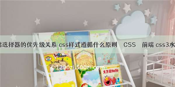 css基础选择器的优先级关系 css样式遵循什么原则 – CSS – 前端 css3水流效果