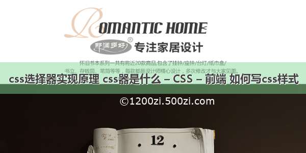 css选择器实现原理 css器是什么 – CSS – 前端 如何写css样式