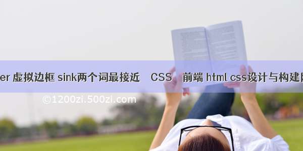 border 虚拟边框 sink两个词最接近 – CSS – 前端 html css设计与构建网站