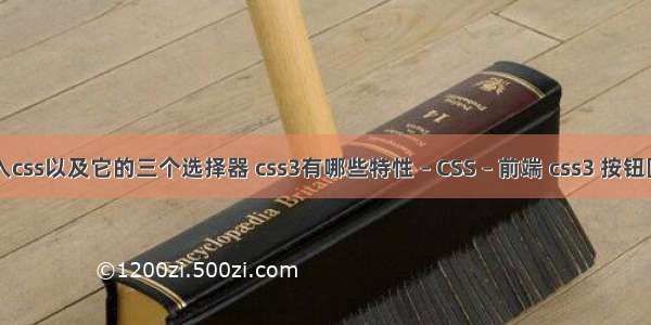 引入css以及它的三个选择器 css3有哪些特性 – CSS – 前端 css3 按钮圆角