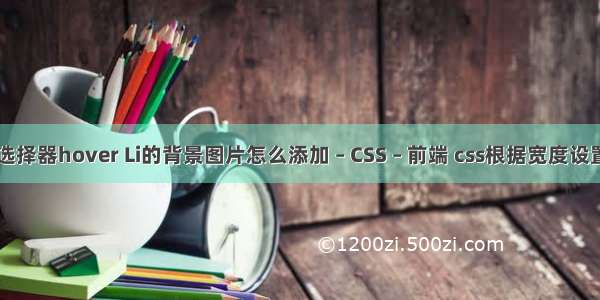 css3选择器hover Li的背景图片怎么添加 – CSS – 前端 css根据宽度设置高度