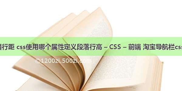 css选择器行距 css使用哪个属性定义段落行高 – CSS – 前端 淘宝导航栏css代码字体