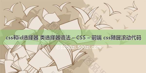 css和id选择器 类选择器语法 – CSS – 前端 css随屏滚动代码