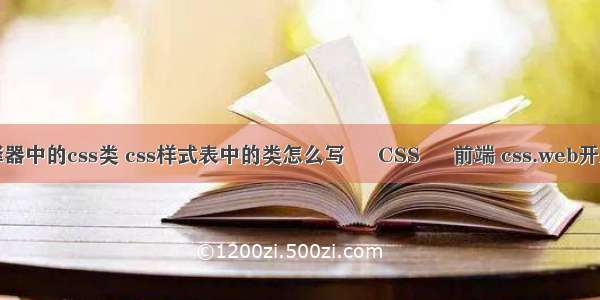 第一类选择器中的css类 css样式表中的类怎么写 – CSS – 前端 css.web开发学习实录