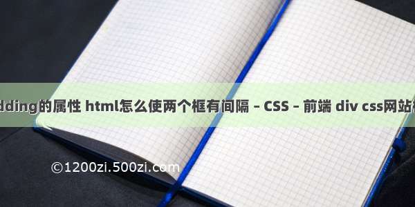 padding的属性 html怎么使两个框有间隔 – CSS – 前端 div css网站模板