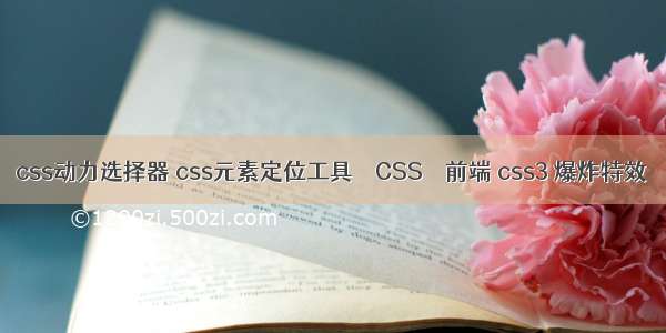 css动力选择器 css元素定位工具 – CSS – 前端 css3 爆炸特效