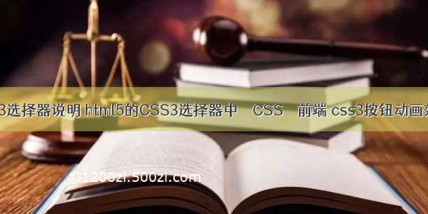 css3选择器说明 html5的CSS3选择器中 – CSS – 前端 css3按钮动画效果