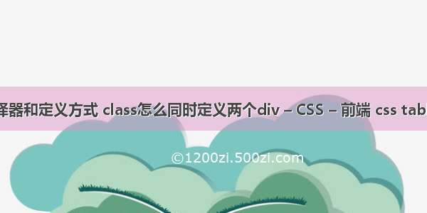 css选择器和定义方式 class怎么同时定义两个div – CSS – 前端 css table 行号