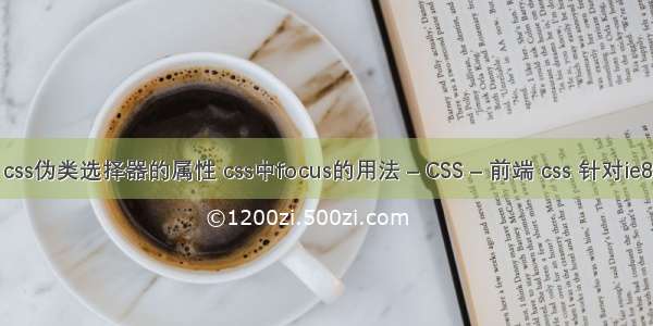 css伪类选择器的属性 css中focus的用法 – CSS – 前端 css 针对ie8