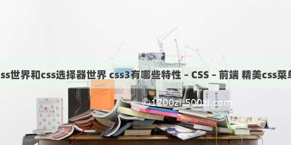 css世界和css选择器世界 css3有哪些特性 – CSS – 前端 精美css菜单