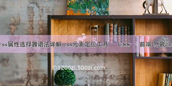 css属性选择器语法详解 css元素定位工具 – CSS – 前端 外嵌css