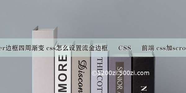 border边框四周渐变 css怎么设置流金边框 – CSS – 前端 css加scroll bar