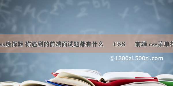 js实现css选择器 你遇到的前端面试题都有什么 – CSS – 前端 css菜单样式大全