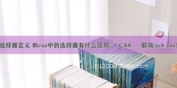 css三种选择器定义 和css中的选择器有什么区别 – CSS – 前端 ie8 css背景透明
