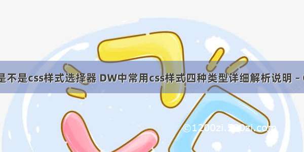 target是不是css样式选择器 DW中常用css样式四种类型详细解析说明 – CSS – 前