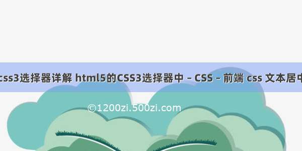 css3选择器详解 html5的CSS3选择器中 – CSS – 前端 css 文本居中