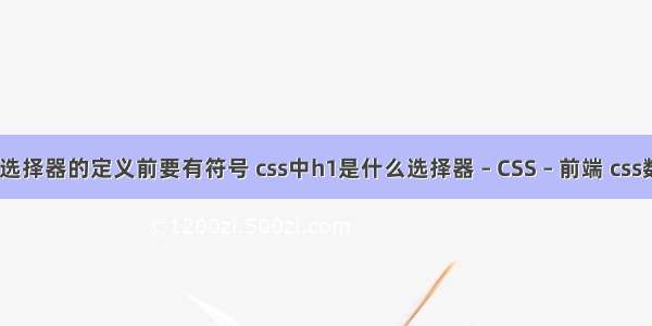 css中id选择器的定义前要有符号 css中h1是什么选择器 – CSS – 前端 css数字时钟