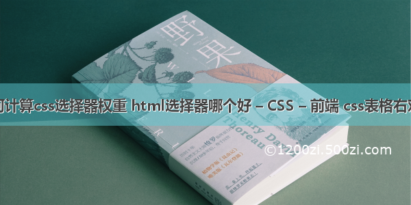 如何计算css选择器权重 html选择器哪个好 – CSS – 前端 css表格右对齐