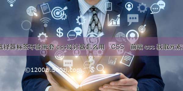 css选择器标签不能嵌套 css设计器怎么用 – CSS – 前端 css 获取元素坐标