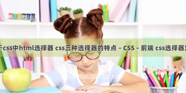 关于css中html选择器 css三种选择器的特点 – CSS – 前端 css选择器定位