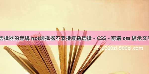 css的选择器的等级 not选择器不支持复杂选择 – CSS – 前端 css 提示文字 样式