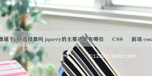 对象选择器属于css选择器吗 jquery的主要功能有哪些 – CSS – 前端 css3旋转代码