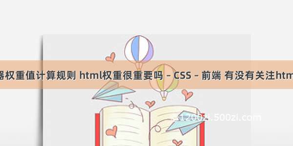 css选择器权重值计算规则 html权重很重要吗 – CSS – 前端 有没有关注html5和css3