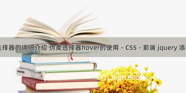 关于css选择器的详细介绍 伪类选择器hover的使用 – CSS – 前端 jquery 添加css文件