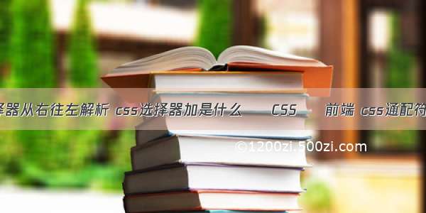 css选择器从右往左解析 css选择器加是什么 – CSS – 前端 css通配符选择器